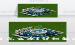 TP钱包助记词找不到了怎么办？详细解决方案和常