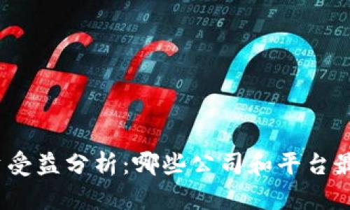 数字货币投资受益分析：哪些公司和平台最有潜力获利？