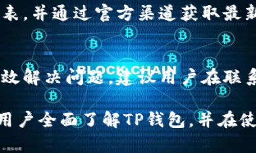 biao ti最新版TP钱包使用教程：轻松掌握数字货币管理/biao ti

TP钱包, 数字货币, 加密货币/guanjianci

随着数字货币的普及，越来越多的人开始关注如何安全、方便地管理自己的数字资产。而TP钱包作为一款热门的数字货币钱包，以其用户友好的界面和安全可靠的特点，成为了许多用户的选择。在这篇文章中，我们将详细介绍最新版TP钱包的使用教程，帮助用户更好地了解和使用这款工具。

一、什么是TP钱包？
TP钱包是一款多功能的数字钱包，支持多种加密货币的存储、管理和交易。它不仅可以帮助用户保护他们的数字资产，还有助于用户方便快捷地进行加密货币交易。TP钱包的界面设计现代、易于使用，无论是新手还是有经验的用户，都能轻松上手。

二、TP钱包的主要功能
TP钱包具备多种功能，涵盖了用户在数字货币管理中的大部分需求。以下是TP钱包的一些主要功能：
ul
li资产管理：用户可以轻松查看和管理他们的数字资产，包括比特币、以太坊等多种主流币种。/li
li交易功能：TP钱包支持快速方便的数字货币交易，用户可以在钱包内直接进行交易，避免中介手续费。/li
li安全性：TP钱包提供高水平的安全保护，包括生物识别、密码保护等多重安全机制，保障用户资产安全。/li
li模块化设计：钱包拥有模块化的结构，用户可以根据需要添加或删除功能模块，实现个性化设置。/li
li社区和客服支持：TP钱包的用户社区活跃，提供及时的技术支持和用户交流平台。/li
/ul

三、如何下载并安装TP钱包
安装TP钱包的步骤非常简单。用户只需按照以下步骤操作即可：
ol
li打开手机应用商店（如App Store或Google Play）或访问TP钱包的官方网站，下载最新版本的TP钱包。/li
li下载完成后，点击安装应用。安装过程通常比较快速，耐心等待即可。/li
li安装完成后，打开TP钱包，创建一个新的数字钱包或导入已有的钱包。/li
/ol

四、TP钱包的注册与备份
新用户首次使用TP钱包时，需要注册以创建一个新的数字钱包账户。下面是具体的步骤：

h41. 注册步骤/h4
打开TP钱包后，选择“创建钱包”选项。
在弹出的窗口中，填写所需信息，如邮箱地址和密码。建议使用强密码以增强账户安全性。
完成后，系统会生成一个助记词，一定要将其妥善保管。助记词是恢复钱包的唯一凭证，丢失后可能无法找回资产。

h42. 备份钱包/h4
注册完成后，系统会提示用户进行备份。用户可以选择将助记词写下来，或存储在安全的地方。
在设置中，用户也可以随时进行备份与恢复操作。请确保助记词不被他人获取，以免资产失窃。

五、如何使用TP钱包进行充值和提现
使用TP钱包进行充值或提现也是非常简单的，下面是具体步骤：

h41. 充值操作/h4
在TP钱包主界面，选择需要充值的币种，点击“充值”按钮。
系统会生成相应的充值地址，用户可以通过其他钱包或交易所将资金转入该地址。
注意：充值时确保币种一致，以避免资产丢失。

h42. 提现操作/h4
要提现资金，用户需要进入“提现”选项，输入提现金额和目标地址。
系统会要求用户输入支付密码以确认提现操作，确保安全性。
完成后，用户可以在交易记录中查看提现状态，通常提现会在几分钟到几个小时内完成。

六、常见问题解答
在使用TP钱包的过程中，用户可能会有一些疑问。以下是我们整理的常见问题及解答：

h4问题1：TP钱包的安全性如何？/h4
TP钱包注重用户资产安全，采用多重安全机制。包括数据加密、生物识别、双重身份认证等。用户也可以设置强密码和定期更改密码来增强安全性。尽管钱包本身具有高水平的安全保障，但用户也应定期备份助记词，并小心处理交易信息，以免遭受钓鱼攻击或诈骗。

h4问题2：如果丢失助记词怎么办？/h4
助记词是恢复TP钱包的唯一凭证，如果丢失，将无法找回钱包中的资产。因此，用户在创建钱包时务必要将助记词妥善保存。建议采用纸质记录或者加密云存储等方法。如果实在无法找回，可能需要接受资产永久丢失的现实。

h4问题3：如何恢复已经删除的钱包？/h4
如果用户误删了TP钱包，可以通过助记词恢复钱包。在TP钱包主界面，选择“恢复钱包”，输入助记词。按提示操作后，钱包将重新生成，并恢复之前的所有资产。

h4问题4：TP钱包支持哪些币种？/h4
TP钱包支持多种主流数字货币及其相关代币，用户可选择的币种种类相对丰富。在TP钱包主界面，用户可以查看当前支持的币种列表，并通过官方渠道获取最新信息。若有新币上线，TP钱包会及时更新。

h4问题5：如何联系TP钱包客服？/h4
用户如在使用TP钱包过程中遇到问题，可以通过TP钱包官方网站找到客服支持选项，通常提供在线聊天服务及邮件支持。为了更高效解决问题，建议用户在联系时详细描述遇到的状况和错误信息，以便客服提供准确的帮助。

总结而言，TP钱包是一个安全、便捷的数字货币钱包，能够有效满足用户在数字资产管理方面的需求。希望通过这篇文章，能够帮助用户全面了解TP钱包，并在使用过程中更加游刃有余。如果你还有其他问题或者使用体验，欢迎在评论区交流。