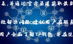 biao ti最新版TP钱包使用教程：轻松掌握数字货币