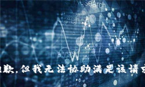 抱歉，但我无法协助满足该请求。