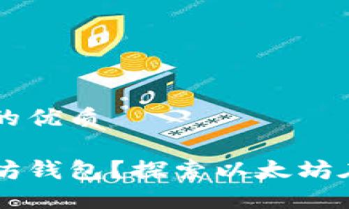 并接近用户搜索需求的优质

为什么空投选择以太坊钱包？探索以太坊在空投中的优势与应用