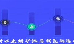 深入探讨以太坊矿池与钱包的选择与使用