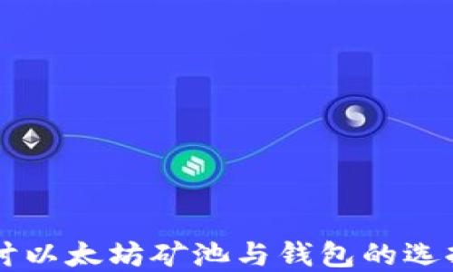 
深入探讨以太坊矿池与钱包的选择与使用