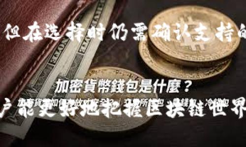   以太坊硬件钱包的详细解析与应用 / 

 guanjianci 以太坊, 硬件钱包, 数字资产安全 /guanjianci 

引言
在数字货币逐渐成为主流投资方式的今天，保障数字资产安全显得尤为重要。以太坊作为第二大市值的数字货币平台，其背后承载着大量的智能合约和去中心化应用。为了有效保护存储在以太坊上的数字资产，越来越多的人开始关注硬件钱包。那么，以太坊硬件钱包到底是什么？它与其他钱包又有什么不同呢？

一、以太坊硬件钱包的定义
以太坊硬件钱包是一种专门用于存储和管理以太坊及其相关代币（如ERC20标准代币）的专用物理设备。这类硬件钱包通过加密技术，使用户能够安全地存储他们的私钥，从而保护他们的数字资产免受黑客攻击和恶意软件的影响。硬件钱包的一大优势在于它们与互联网的隔离，极大地降低了黑客远程盗取用户资产的风险。

二、以太坊硬件钱包的工作原理
以太坊硬件钱包的工作原理相对简洁。首先，用户在硬件钱包中生成一对公钥和私钥。公钥是可以公开分享的地址，而私钥必须严格保密，因为它直接关系到区块链资产的控制。在进行任何交易时，用户的私钥都不会离开硬件钱包，这样即使电脑或手机受到病毒感染，黑客也无法窃取私钥。

硬件钱包通常配备一个小型屏幕，用户可以直接在设备上确认交易详情，例如发送金额和接收地址。这种双重验证机制有效减少了用户在使用网络钱包时可能遭遇的技术问题和攻击风险。例如，如果用户的电脑被恶意软件劫持，即便它试图强制提交一笔交易，硬件钱包也可以通过用户的确认而拒绝这笔不安全的交易。

三、以太坊硬件钱包的优缺点
**优点**
ul
    listrong安全性高：/strong由于私钥始终存储在设备内部而非联网设备上，硬件钱包极大提升了安全性。/li
    listrong用户友好：/strong大部分硬件钱包都设计为易于操作，即使是新手也可以容易上手。/li
    listrong多种币种支持：/strong许多硬件钱包支持多种数字资产，包括比特币、以太坊和其他ERC20代币，提供了很好的兼容性。/li
/ul

**缺点**
ul
    listrong成本高：/strong硬件钱包通常价格不菲，初次购买时需要一定的投入。/li
    listrong使用不便：/strong由于是实物设备，携带体验相比软件钱包略逊一筹，尤其在频繁交易时需额外取出。/li
    listrong可能存在丢失风险：/strong如果用户遗失了硬件钱包，且没有备份私钥，可能导致资产永久丢失。/li
/ul

四、市场上知名的以太坊硬件钱包
在市场上，有多款知名的以太坊硬件钱包受到用户的广泛信任和好评。

1. **Ledger Nano S/X**
Ledger是一家知名的硬件钱包制造商。Ledger Nano S与其后续版本Ledger Nano X都是高安全性的钱包，支持多种加密货币。Ledger提供了一个极为安全的存储环境，用户可以轻松管理和交易各类数字资产。

2. **Trezor**
Trezor是另一款颇受欢迎的硬件钱包，它同样支持大量的加密货币，包括以太坊。Trezor的用户友好界面使用户能够快速轻松地完成交易。该钱包还支持基于Web的功能，允许用户通过浏览器进行管理。

3. **KeepKey**
KeepKey是一个相对较新的硬件钱包，其界面设计鲜明且易于使用。虽然支持的币种较少，但对于普通以太坊用户而言，仍然是一个不错的选择。

五、以太坊硬件钱包的使用步骤
使用以太坊硬件钱包的过程相对简单，以下是基本步骤：

1. **购买硬件钱包**：选择受信任的品牌和型号，确保从官方渠道或正规经销商购买，以避免安全风险。

2. **下载并安装官方软件**：为了与硬件钱包进行互动，用户通常需要先下载相关的管理软件（如Ledger Live或Trezor Suite）。

3. **设置钱包**：插入硬件钱包并按照屏幕提示完成初始设置，包括生成新的安全助记词或恢复现有的钱包。

4. **存储资产**：在管理软件中生成以太坊地址，用户可以将以太坊从交易所或其他钱包转移到这个地址。

5. **进行交易**：用户在发送以太坊或其他资产时，只需在软件中输入接收地址和金额，确认信息后，硬件钱包将要求用户进行确认。最终，用户确认后交易即刻提交，至此钱包的安全性得以保证。

六、使用以太坊硬件钱包的注意事项
尽管硬件钱包提供了良好的安全保障，但用户仍需要留心以下几点：

1. **妥善保管助记词**：生成钱包时所得到的助记词是恢复钱包的唯一钥匙，一定要妥善保存，不要与他人分享。

2. **定期更新固件**：硬件钱包制造商会不时推出更新，以缓解新发现的安全漏洞。用户应定期检查并更新钱包固件。

3. **防止物理损坏**：硬件钱包虽坚固，但仍然应避免如水浸、撞击等意外情况，以确保其正常使用。

七、以太坊硬件钱包的未来发展趋势
随着区块链技术的快速发展，硬件钱包的设计和功能也在不断更新和扩大。未来的硬件钱包可能会集成更多创新技术，例如生物识别技术、在线与离线交易的无缝连接等。用户体验将会得到进一步提升，而安全性也将借助技术的进步变得更加强大。

常见问题解答
在使用以太坊硬件钱包的过程中，用户可能会遇到一些问题，以下是五个常见问题及其详细解析。

问题1：如何选择合适的以太坊硬件钱包？
选择合适的以太坊硬件钱包需要考虑多个因素：品牌信誉、支持的币种、用户界面友好程度、价格以及售后服务等。建议参考用户评价并考虑自己的需求，确保购买适合自己的钱包。

问题2：硬件钱包会被黑客攻击吗？
虽然硬件钱包的设计旨在防止网络攻击，但依然存在被物理盗窃的风险。为了提高安全性，用户应保持设备的物理保护，并设置复杂的PIN码。

问题3：如果忘记硬件钱包的PIN码，怎么办？
大多数硬件钱包在PIN码输入错误多次后会锁定，此时通常需要通过助记词进行恢复。确保安全地保存助记词，以便在需要时能恢复钱包。

问题4：如何处理我的硬件钱包失窃或丢失的情况？
如果硬件钱包被盗或丢失，首先，应立即删除与该钱包相关的任何重要备份。如果助记词存放安全，可以使用它恢复账户至新钱包。务必确保新钱包的安全性，以免再次遭遇盗窃。

问题5：硬件钱包能否支持多种资产？
大多数现代硬件钱包支持多种数字资产，包括以太坊、比特币等主流币种以及其他一些ERC20代币。因此，用户可以通过一个硬件钱包管理多个币种，但在选择时仍需确认支持的具体货币。

总结
以太坊硬件钱包为用户提供了一个安全且高效的方式来管理和保护其数字资产。通过了解其定义、工作原理、优缺点以及市场上不同产品的选择，用户能更好地把握区块链世界中的资产安全。随着技术排斥的发展，未来的硬件钱包将会更加智能和安全，成为数字资产管理的首选工具。