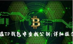 如何在TP钱包中查找公钥：详细操作指南