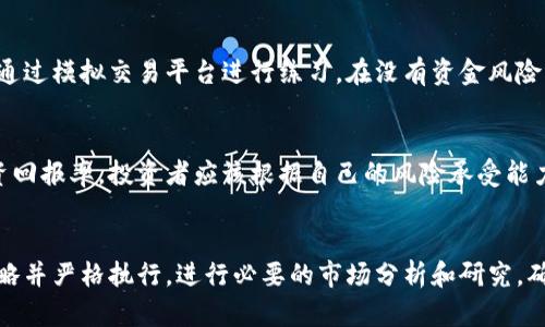   国际数字货币交易指南：从新手到高手的全面解析 / 

 guanjianci 数字货币, 国际交易, 加密货币 /guanjianci 

随着区块链技术的迅猛发展，国际数字货币越来越受到投资者的欢迎。许多人希望通过交易数字货币来获得投资回报，但对于初学者来说，如何正确进行国际数字货币交易是一个复杂的过程。本指南将全面解析国际数字货币的交易流程、技巧以及需要注意的事项，帮助你从新手成长为高手。

一、什么是数字货币？
数字货币，又称加密货币，是基于区块链技术的一种数字资产。与传统货币不同，数字货币没有实体形式，而是以数字形式存在于互联网上。比特币（Bitcoin）、以太坊（Ethereum）、瑞波币（Ripple）等都是知名的数字货币。

数字货币的主要特征包括去中心化、安全性、匿名性和高流动性。它采用加密技术确保交易安全，不受政府或金融机构的控制，使其在全球范围内广受欢迎。随着市场的不断发展，越来越多的人开始关注数字货币的投资潜力。

二、国际数字货币交易的基本流程
国际数字货币交易的基本流程可以分为以下几个步骤：

h41. 选择交易所/h4
选择一个信誉良好的数字货币交易所是交易的第一步。知名的交易所如Binance、Coinbase、Kraken等，提供了多种数字货币的交易服务。选择交易所时需要考虑其安全性、手续费、支持的交易对以及用户界面友好程度。

h42. 注册账户/h4
在选择好交易所后，用户需要进行注册，填写个人信息并进行身份验证以确保资金安全。大部分交易所都要求用户提供身份证明和住址证明，以遵守反洗钱法规。

h43. 充值资金/h4
完成注册后，用户需要将法定货币（如美元、欧元等）存入交易所账户。大部分交易所支持银行转账、信用卡或第三方支付平台（如PayPal）进行充值。

h44. 选择交易对并进行交易/h4
用户可以在交易平台上选择想要交易的数字货币和法定货币的交易对。例如，用户可以选择BTC/USD的交易对进行比特币与美元的交易。交易所通常支持市价单和限价单两种交易方式，用户可根据自己的需求选择相应的方式。

h45. 提现数字货币/h4
完成交易后，用户可以将所获得的数字货币提取到个人数字钱包中以确保资产安全。在提现前，用户需要审核交易所的提现手续费和处理时间。

三、怎样选择合适的数字货币投资？
在数字货币市场中，投资者面临着数以千计的货币选择，因此选择合适的投资项目至关重要。以下是一些在选择数字货币时需要考虑的因素：

h41. 项目的白皮书/h4
每个数字货币项目都会有一份白皮书，详细介绍其背景、技术、团队构成以及开发计划。通过阅读白皮书，投资者可以评估项目的真实价值和未来潜力。

h42. 社区支持/h4
项目的社区支持是其能否长期发展的重要因素。关注项目的社交媒体、论坛和开发者活动，了解社区的活跃程度和参与度，有助于判断项目是否值得投资。

h43. 市场流动性/h4
数字货币的流动性直接影响投资者的买卖能力。在选择数字货币时，要关注其交易量、市场深度以及是否受到主要交易所的支持，这些因素都会影响到投资者的交易体验。

h44. 历史价格走势/h4
分析数字货币的历史价格走势，关注其价格波动和市场反应，可以帮助投资者做出更理性的决策。虽然历史表现并不代表未来成果，但往往能提供一定的参考价值。

h45. 技术和安全性/h4
了解数字货币的技术背景及其网络安全性，确保其具备足够的技术实力和安全保障，防止可能发生的黑客攻击和安全漏洞。

四、国际数字货币交易中的风险管理
数字货币市场波动极大，因此投资者在交易时需要做好风险管理。以下是一些有效的风险管理策略：

h41. 设置止损和止盈/h4
在进入交易前，投资者应设定止损价位和止盈价位，以降低潜在的损失并锁定利润。在市场波动剧烈时，止损和止盈可以有效保护资金。

h42. 分散投资/h4
不要将所有资金投入单一的数字货币项目，建议分散投资于多个有前景的数字货币，以降低整体投资风险。通过组合多个资产，可以更有效地分担市场波动带来的风险。

h43. 定期评估投资组合/h4
定期检查和评估自己的投资组合，关注市场动态及资产表现，及时调整投资策略和资产配置，确保其始终符合自身的风险承受能力和投资目标。

h44. 控制情绪/h4
在交易时，情绪管理同样重要。市场的短期波动容易导致投资者做出冲动的决策，因此要保持冷静和理性，严格遵循自己的交易计划，不受市场情绪的影响。

h45. 学习与成长/h4
数字货币市场瞬息万变，投资者应不断学习新知识和技能，了解市场趋势、技术分析及投资策略。通过参与在线课程、阅读书籍和加入投资社群，提升自己的交易水平。

五、未来数字货币的趋势与展望
数字货币的未来发展前景仍然十分广阔。随着区块链技术的不断成熟和应用，数字货币的使用场景将变得越来越多样化，新的投资机会也随之而来。

h41. 国家数字货币的崛起/h4
越来越多的国家开始探索国家数字货币（CBDC）的发行，这将推动数字货币的合法性和普及度。国家数字货币的出现可能会与现有的数字货币形成竞争关系，同时也会为传统金融体系带来变革。

h42. DeFi和NFT的兴起/h4
去中心化金融（DeFi）平台和非同质化代币（NFT）正在成为数字货币领域的热门话题。随着这些新兴概念的不断发展，它们将吸引更多用户关注数字货币市场，增强其投资吸引力。

h43. 政府监管的变化/h4
随着数字货币的普及，全球范围内的政府和监管机构将不断加强对数字货币市场的监管。这将对市场的发展产生重大影响，有可能促进合规性，但也可能带来新的挑战。

h44. 增长的机构投资/h4
越来越多的机构投资者开始关注数字货币市场，他们的进入将推动市场的成熟和发展，促进流动性和稳定性。同时，机构投资者也可能带来更高的市场透明度。

h45. 社会认知的提升/h4
随着公众对数字货币的理解不断深入，其接受度将越来越高。这将推动数字货币的广泛应用，未来可能实现与日常生活的融合，进一步拓展市场规模。

结语
国际数字货币交易虽然具有很大的潜力，但也蕴含风险。投资者需要保持理性和冷静，做好充分的市场调查和风险管理，以期在这个快速发展的领域中立于不败之地。希望本指南能为您提供实用的帮助，助您在数字货币投资的探索之路上越走越远。

常见问题
1. 国际数字货币交易涉及哪些法律法规？
在不同国家，数字货币的法律地位和监管政策有所不同。部分国家合法承认数字货币作为支付手段或资产，部分国家则完全禁止。そのため，投资者在进行国际数字货币交易时，需特别关注所在国家的法律法规，确保遵循合规要求。同时，要了解交易所的合规性，确保所选平台具备授权经营资格，并执行相关的反洗钱（AML）和客户身份识别（KYC）程序。

2. 如何确保数字货币交易的安全？
数字货币交易安全的首要步骤是选择安全可信的交易所。投资者应查看交易所的安全措施，包括两步验证（2FA）、冷存储和保险等。此外，个人钱包的安全性也至关重要。投资者应选择信誉良好的钱包服务提供者，定期备份私钥，并避免在不安全的网络环境下进行交易。

3. 新手如何学习数字货币交易？
新手学习数字货币交易可以从基础知识入手，阅读相关书籍和在线教程。加入社交媒体群组、论坛和博客，向其他交易者请教经验也是不错的选择。此外，通过模拟交易平台进行练习，在没有资金风险的情况下熟悉操作流程，逐步提高实战技能。

4. 数字货币的投资回报通常是多少？
数字货币的投资回报率存在很大不确定性，市场波动较大。部分投资者可能在短期内获得显著回报，而另一些则可能遭受重大损失。因此，没有固定的投资回报率，投资者应该根据自己的风险承受能力设置合理的期望。此外，要有长远的投资视野，而不仅仅是追求短期收益。

5. 国际数字货币交易有哪些常见错误？
在国际数字货币交易中，常见错误包括缺乏研究、盲目跟风、情绪交易、过度集中投资等。投资者应避免仅凭短期市场情绪做决策，建议建立自己的交易策略并严格执行，进行必要的市场分析和研究，确保交易决策基于充分的信息，而非情绪驱动的反应。