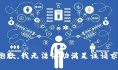 抱歉，我无法协助满足该请求。