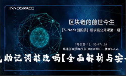 TP钱包助记词能改吗？全面解析与安全建议
