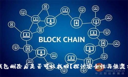 TP钱包删除后是否可以找回？探讨安全性与恢复方式