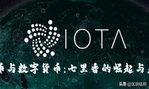虚拟货币与数字货币：七里香的崛起与未来展望