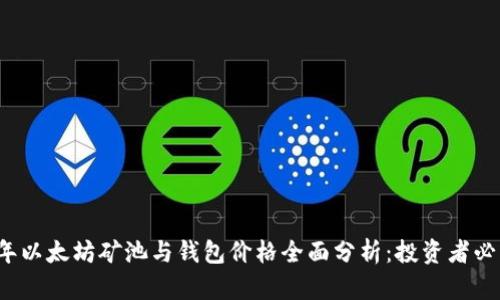 2023年以太坊矿池与钱包价格全面分析：投资者必读指南