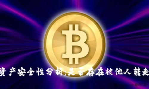 TP钱包资产安全性分析：是否存在被他人转走的风险