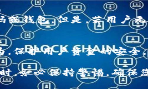 交易所推荐：哪些支持将资金转入TP钱包的平台？

TP钱包, 数字货币交易所, 钱包转账/guanjianci

随着数字货币的快速发展，越来越多的人开始关注如何安全、便捷地进行数字资产的转账和管理。而TP钱包作为一个多功能的数字资产管理工具，受到了许多用户的欢迎。那么，什么交易所能将资金转移到TP钱包呢？本文将为您详细介绍相关内容，并解答一些常见问题。

1. TP钱包概述
TP钱包是一个多链数字资产钱包，支持众多区块链系统的资产存储和管理，用户可以通过TP钱包安全地存储、接收和转账数字货币。钱包内置了多种功能，如去中心化交易所（DEX）、资产管理、交易记录查询以及市场行情查询等，为用户提供了全面的数字货币管理服务。

2. 为什么选择TP钱包？
TP钱包因其优越的安全性和用户友好的界面受到了广泛欢迎。首先，TP钱包采用了多重安全措施，包括加密存储和私钥管理，使用户的资产得到有效保护。其次，TP钱包的操作界面，适合各类用户使用。此外，TP钱包还支持多种语言，便于全球用户的使用。最重要的是，TP钱包支持多种主流数字货币，用户可以方便地在钱包内进行资产管理。

3. 交易所推荐
如果您想将资金转移到TP钱包，首先需要选择一个支持您所持数字货币的交易所。以下是一些推荐的交易所，这些平台都能方便地进行转账操作：

h41. Binance（币安）/h4
Binance是全球最大的数字货币交易平台之一，支持多种数字货币的交易。用户可以轻松将在Binance上买到的数字货币提取到TP钱包中。具体操作步骤为：先在Binance账户中选择提现，输入TP钱包的地址，选择提现的金额，确认交易即可。

h42. Huobi（火币）/h4
作为知名的交易所，火币同样支持将用户的数字资产转入TP钱包。用户可以在火币交易所选择要提取的数字货币，输入TP钱包地址后进行提现操作。火币的用户界面友好，非常适合新手用户使用。

h43. OKEx（OK交易所）/h4
OKEx是另一个热门的交易平台，提供丰富的数字货币交易服务。用户在OKEx上完成交易后，能够便捷地将数字资产转到TP钱包，提现流程与其他交易所类似。

4. 如何将资金转入TP钱包？
将资金转入TP钱包的步骤相对简单。首先，您需要在交易所内进行以下操作：
ol
    li注册并完成实名认证/li
    li充值或买入所需的数字货币/li
    li获取TP钱包的地址/li
    li在交易所选择提现，输入TP钱包地址和提现金额/li
    li确认信息无误后提交提现申请/li
/ol
提现后，您在TP钱包中就可以查看到账的数字资产了。请注意支付网络费用，确保您选择正确的网络进行转账。

5. 常见问题解答
在转移资金到TP钱包的过程中，用户可能会遇到一些问题。以下是五个相关问题及其详细解答：

h4问题一：转账后资金未到账，怎么办？/h4
如果在转账后发现资金未及时到账，可以首先检查转账记录，确认交易状态。可能的原因包括网络拥堵、错误的钱包地址等。如果交易状态显示“已完成”，但TP钱包中仍未到账，建议联系交易所客服进行咨询。另外，确保在TP钱包中使用的接收地址是正确的，任何错误都可能导致资金丢失。

h4问题二：如何安全地使用TP钱包？/h4
安全使用TP钱包主要是确保私钥及助记词的安全。用户应避免将私钥和助记词共享或存放在网络平台。此外，钱包内的资金亦应定期进行备份，建议使用硬件钱包更进一步保护大额资产。保持软件及时更新，定期检查账户活动也是保障安全的重要措施。

h4问题三：TP钱包的费用和手续费如何计算？/h4
使用TP钱包时，转账或交易可能会涉及一定的手续费。通常，这些费用由网络协议规定，每笔交易需要支付一定的矿工费用。用户可根据所选区块链网络的不同而略有区别。在进行大型交易前，建议查看当前的手续费标准，以避免因手续费不足导致交易失败。

h4问题四：如果忘记TP钱包的密码，该怎么办？/h4
若用户忘记了TP钱包的密码，通常可以通过助记词恢复钱包。助记词是创建钱包时生成的一组字词，务必妥善保管。使用助记词能够验证身份并重新生成密码或钱包。但是，若用户无法找回助记词或备份，可能会导致资金无法恢复，因此在使用数字钱包时妥善管理重要信息·非常关键。

h4问题五：转账到TP钱包是否需要KYC验证？/h4
转账到TP钱包并不需要KYC（了解您的客户）验证，但在使用某些交易所时，开户和提现阶段可能会要求进行KYC认证。这项措施旨在防止洗钱和其它犯罪行为，保护用户资金的安全。因此，在注册交易所时，请仔细了解其政策。

总结而言，选择支持TP钱包的交易所来转账资金十分重要。以上介绍的交易平台均为业内知名的交易所，它们能安全、快捷地实现资金转账。而在使用TP钱包时，务必保持警惕，确保您的资产安全。无论是转账、管理还是使用TP钱包，都希望您能够体验到数字资产带来的便利和创新。