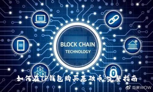 如何在TP钱包购买基础币：完整指南