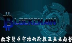 当前数字货币市场的阶段及未来趋势分析