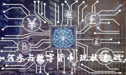 商业银行如何参与数字货币：现状、挑战与前景分析