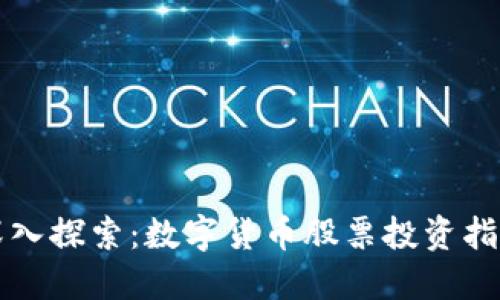 深入探索：数字货币股票投资指南