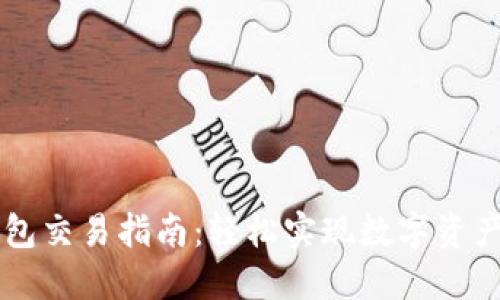 最新版TP钱包交易指南：轻松实现数字资产管理与交易