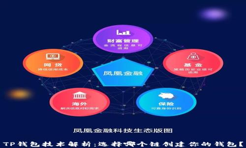 
TP钱包技术解析：选择哪个链创建你的钱包？