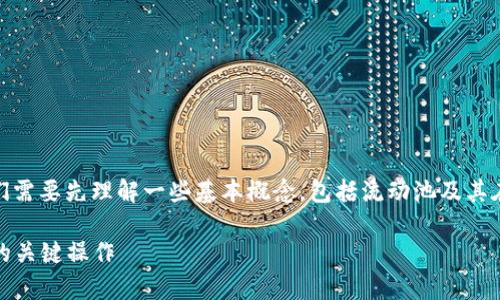 在讨论“TP钱包流动池移除”的含义之前，我们需要先理解一些基本概念，包括流动池及其在加密货币及去中心化金融（DeFi）中的作用。

TP钱包流动池移除解析：理解去中心化金融的关键操作