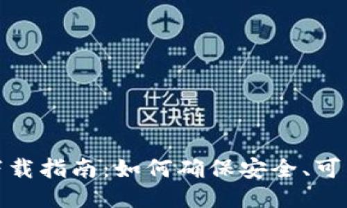 TP钱包安全下载指南：如何确保安全、可靠的下载体验