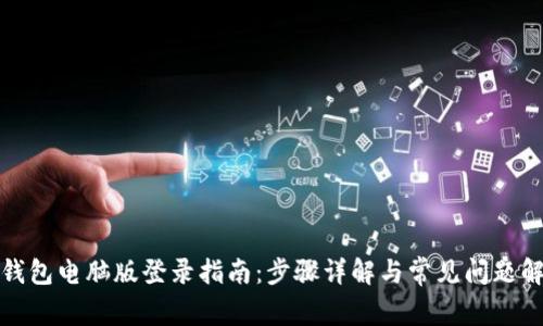 TP钱包电脑版登录指南：步骤详解与常见问题解答