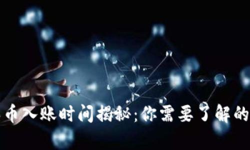 TP钱包买币入账时间揭秘：你需要了解的所有信息