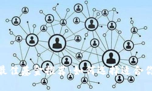 数字货币投资的最佳基金推荐：如何选择适合你的数字货币基金