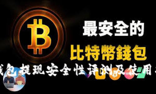 TP钱包提现安全性评测及使用指南