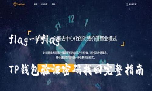 flag-/flag

TP钱包验证密码找回完整指南