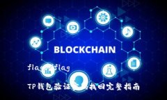 flag-/flagTP钱包验证密码找回完整指南