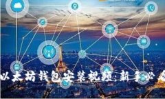 详解以太坊钱包安装视频：新手必看指南