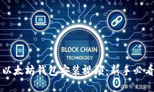 详解以太坊钱包安装视频：新手必看指南