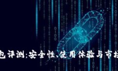 TP硬件钱包评测：安全性、使用体验与市场趋势解