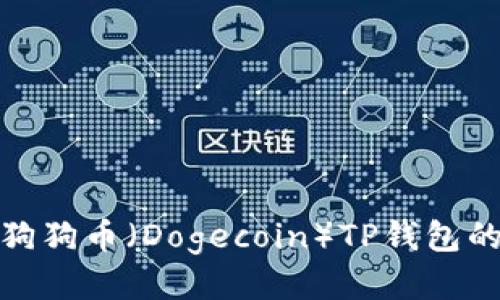 如何找到狗狗币（Dogecoin）TP钱包的合约地址