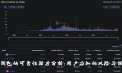 TP钱包的可靠性深度分析：用户应知的风险与保障
