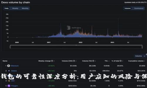 TP钱包的可靠性深度分析：用户应知的风险与保障