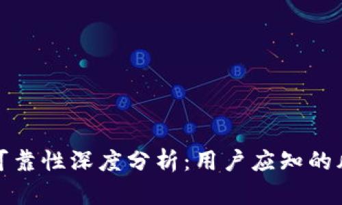 TP钱包的可靠性深度分析：用户应知的风险与保障