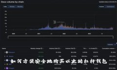 如何方便安全地购买以太坊杠杆钱包
