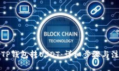 如何向TP钱包转USDT：详细步骤与注意事项