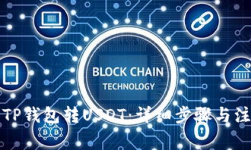如何向TP钱包转USDT：详细步骤与注意事项