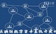 全面解析区块链数字货币系统开发的关键要素