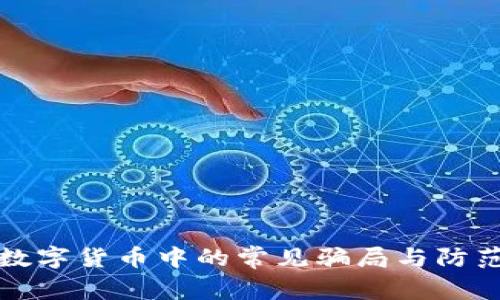 揭露数字货币中的常见骗局与防范技巧