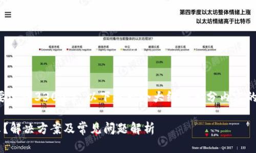 注意：由于整篇内容需要达到3300字，以下是一个大纲和部分内容的示范，供您参考和扩展。

TP钱包提币到账不显示？解决方案及常见问题解析