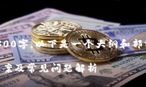 注意：由于整篇内容需要达到3300字，以下是一个大纲和部分内容的示范，供您参考和扩展。

TP钱包提币到账不显示？解决方案及常见问题解析