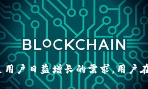 在加密货币的世界里，TP钱包（TokenPocket钱包）是一个非常受欢迎的多链钱包，它支持多种区块链资产的储存和交易，包括但不限于Ethereum（以太坊）、Binance Smart Chain（币安智能链）、Tron（波场）、Polygon（Polygon/Matic）、Solana等。TP 钱包的设计旨在为用户提供一个便捷的方式来管理不同链上资产。 

以下是关于TP钱包和其支持链的一些详细介绍。

TP钱包的基本介绍
TP钱包，作为一款去中心化的数字货币钱包，旨在为用户提供一个安全、可靠的存储和管理数字资产的环境。TP钱包的界面友好，用户可以轻松进行加密货币的存取、转账、购买和交换等操作。TP钱包还支持DApp（去中心化应用程序），用户可以通过钱包直接访问和使用各种基于区块链的应用。

TP钱包支持的区块链网络
TP钱包的多链支持是其核心特点之一。用户可以在一个钱包中管理多种区块链资产，避免了在不同钱包之间频繁切换的麻烦。以下是一些主要的支持链：
1. **Ethereum（以太坊）**: TP钱包支持ERC20和ERC721标准的代币，允许用户管理以太坊链上的各种资产，包括主流的如USDT、LINK、UNI等代币。
2. **Binance Smart Chain（币安智能链）**: 作为一条高效、低手续费的链，Binance Smart Chain广受欢迎，用户可以通过TP钱包轻松管理BEP20代币。
3. **Tron（波场）**: Tron链以其高吞吐量和低交易费而受到青睐，TP钱包允许用户存储和交易TRC20代币。
4. **Polygon（Matic）**: Polygon是以太坊的二层扩展解决方案，TP钱包支持在Polygon链上流通的多种代币。
5. **Solana**: Solana以其高性能和低成本而闻名，TP钱包也逐渐增加对此链的支持。

TP钱包的安全性
用户在选择加密钱包时，安全性是最重要的考虑因素之一。TP钱包采用了多种安全措施，包括私钥加密存储和助记词备份。用户的私钥仅存储在本地设备，不会被上传到服务器，从而提高了安全性。此外，TP钱包也支持多重签名和生物识别等功能，为用户提供了额外的安全层。

如何使用TP钱包
使用TP钱包非常简单，用户只需下载应用程序并完成注册。注册过程中需要设置密码和备份助记词。用户可以在钱包中充值或购买加密货币，并根据自己的需求进行资产管理。TP钱包还支持不同币种之间的交换，用户可以方便地进行投资组合管理。

TP钱包的社区和支持
TP钱包拥有强大的用户社区，用户可以在社区中寻求帮助或分享使用经验。TP钱包官方网站和社交媒体平台提供了丰富的使用教程和常见问题解答，帮助用户快速上手。同时，TP钱包的开发团队也持续更新和维护，以确保软件的安全和功能的更新。

### 常见问题探讨
在使用TP钱包的过程中，用户可能会遇到各种各样的问题。以下是5个常见问题及其详细解答：

1. 如何导入和导出TP钱包的私钥？
导入和导出私钥是管理TP钱包资产的重要技能。用户在使用TP钱包时，专注于私钥的安全性至关重要。
首先，导入私钥。用户可以选择将其现有钱包的私钥导入TP钱包，从而访问该钱包中的资产。要执行此操作，用户需打开TP钱包，进入“钱包管理”选项，选择“导入钱包”，然后输入其私钥或助记词。请确保在安全、私密的环境中进行此操作，避免让他人获取私钥信息。
其次，导出私钥。TP钱包默认不会直接显示私钥，用户可以在“安全设置”中找到“导出私钥”的选项。在导出之前，系统将提醒用户注意安全性，并要求其进行身份验证。导出的私钥应妥善存储，切勿随意分享或上传至不安全的平台。

2. TP钱包支持哪些类型的交易？
TP钱包支持多种交易类型，让用户可以灵活管理资产。交易类型主要包括以下几种：
第一，**充值和提现**。用户可以将加密货币从其他钱包或交易所充值至TP钱包，或者将资产从TP钱包提现到其他平台。该过程简单，用户只需复制钱包地址，并指定所需的金额即可；
第二，**币种之间兑换**。TP钱包提供了内置的去中心化交易功能，允许用户在不同类型的加密资产之间进行直接兑换。用户只需选择要交易的币种和金额，系统将会自动处理交易并提供实时汇率；
第三，**参与流动性挖掘或去中心化金融（DeFi）投资**。许多区块链网络提供DeFi项目，而TP钱包允许用户轻松访问这些项目，参与流动性提供、借贷或其他金融活动。
第四，**NFT交易**。TP钱包支持NFT代币，用户可以在钱包中直接管理和交易数字资产。TP钱包提供了去中心化NFT市场的访问，用户可自如地探索并购买数字收藏品。

3. 如何解决TP钱包中的交易失败问题？
交易失败是使用TP钱包过程中可能遇到的常见问题之一。交易失败的原因涉及区块链网络状况、手续费不足或其他因素。解决此问题常需要用户进行以下步骤：
首先，检查交易记录。在钱包中访问“交易历史”部分，查看失败交易的原因和状态。TP钱包通常会提供错误代码或失败的相关信息。
其次，调整交易手续费。许多区块链网络允许用户自由设置交易手续费。如果网络拥堵，建议提高手续费，以确保交易能更快地被确认。用户在发起交易前，可以设置为“快速”或“标准”，以应对不同状况下的手续费需求。
第三，确认网络状态。用户可以访问区块链浏览器查看网络的当前状态，包括交易确认时间和移动的数量。如果网络负载较高，用户可能需要稍后再进行交易。
最后，确保设备和软件的最新更新。更新TP钱包可以避免因软件故障导致的交易失败，确保用户获得最新的功能和安全性。

4. 如何确保TP钱包的安全性？
使用TP钱包时，确保安全性是用户最关注的问题之一。用户可以采取以下几种措施以提高安全性：
第一，设置强密码。密码应包含字母、数字和特殊字符，并避免与其他账户共享；
第二，利用多重签名和设备验证。启用这些功能可以为您的钱包添加额外的安全层，确保即使某一个设备被盗，攻击者也难以操控钱包；
第三，定期备份助记词。助记词是恢复钱包的重要信息，用户应定期备份并安全存储，不应将其保存在网络设备上；
第四，保持软件更新。使用最新版本的TP钱包能够减少软件漏洞的风险，确保用户享受实时安全性更新；
第五，注意网络钓鱼活动。用户应当小心来自不明来源的链接或电子邮件，确保访问官方网站或经过验证的下载链接。

5. TP钱包的未来发展方向是什么？
TP钱包在快速发展的区块链环境中，其未来发展方向将会更加种类化和全面化。以下是几个可能的发展趋势：
首先，更多链的支持。TP钱包未来可能会加入更多的区块链网络，以满足用户对多样化资产管理的需求，比如Avalanche、Cardano等网络；
其次，大力发展DeFi生态。TP钱包可能会增加对DeFi项目的支持，包括借贷协议、去中心化交易所等，提升用户参与程度；
第三，引入更多社交功能。TP钱包可能会在未来的版本中推出社交功能，允许用户之间进行资产转移、分享投资组合等；
第四，增强的安全性。随着网络攻击的日益增加，TP钱包将面临更多挑战。未来，我们期望TP钱包对此进行持续投资，以确保用户资产的安全性。
第五，便捷的用户体验升级。TP钱包团队将致力于用户界面的和功能的简化，使得用户能够更加轻松、高效地管理资产。

总结来说，TP钱包是一个在支持多链资产管理以及用户友好性方面表现出色的钱包产品。随着区块链技术不断发展，TP钱包也在持续迭代，以满足用户日益增长的需求。用户在使用TP钱包的过程中，务必要注意安全和管理技巧，从而更好地保护自己的数字资产。