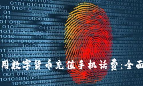 如何用数字货币充值手机话费：全面指南