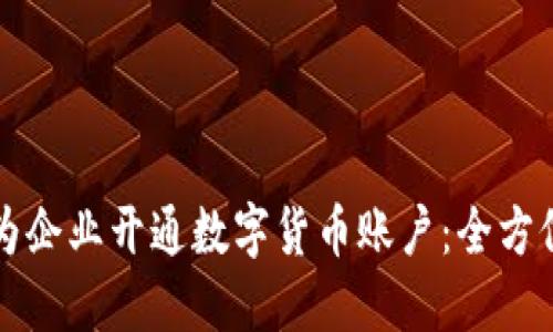 如何为企业开通数字货币账户：全方位指南