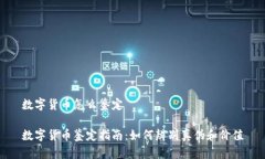 数字货币怎么鉴定数字货币鉴定指南：如何辨别